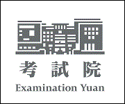 Open new window for The Examination Yuan of ROC