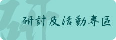 另開視窗，連結到研討及活動專區