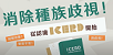 另開視窗，連結到ICERD宣導