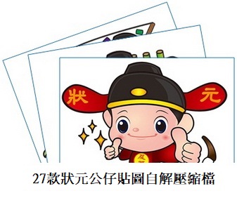 27款狀元公仔貼圖自解壓縮檔(示意圖)