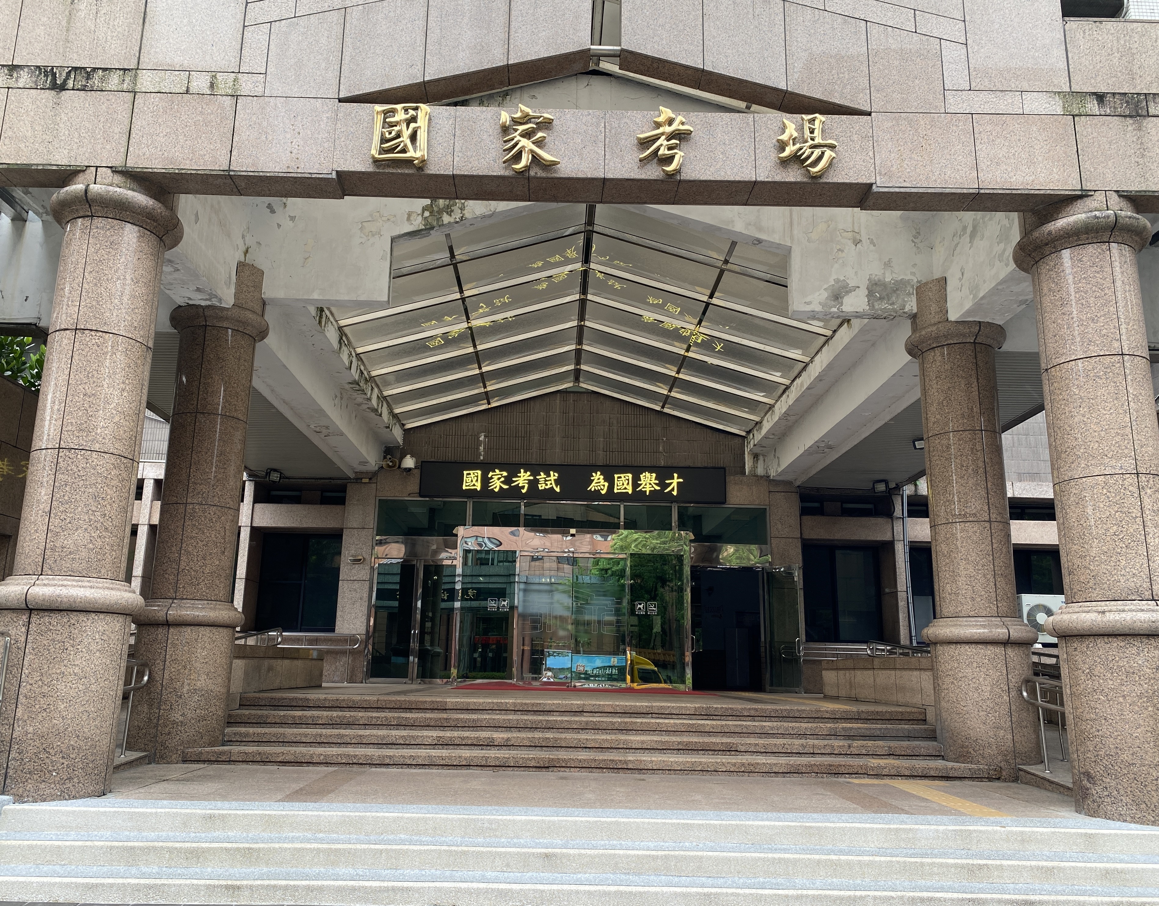 國家考場外觀