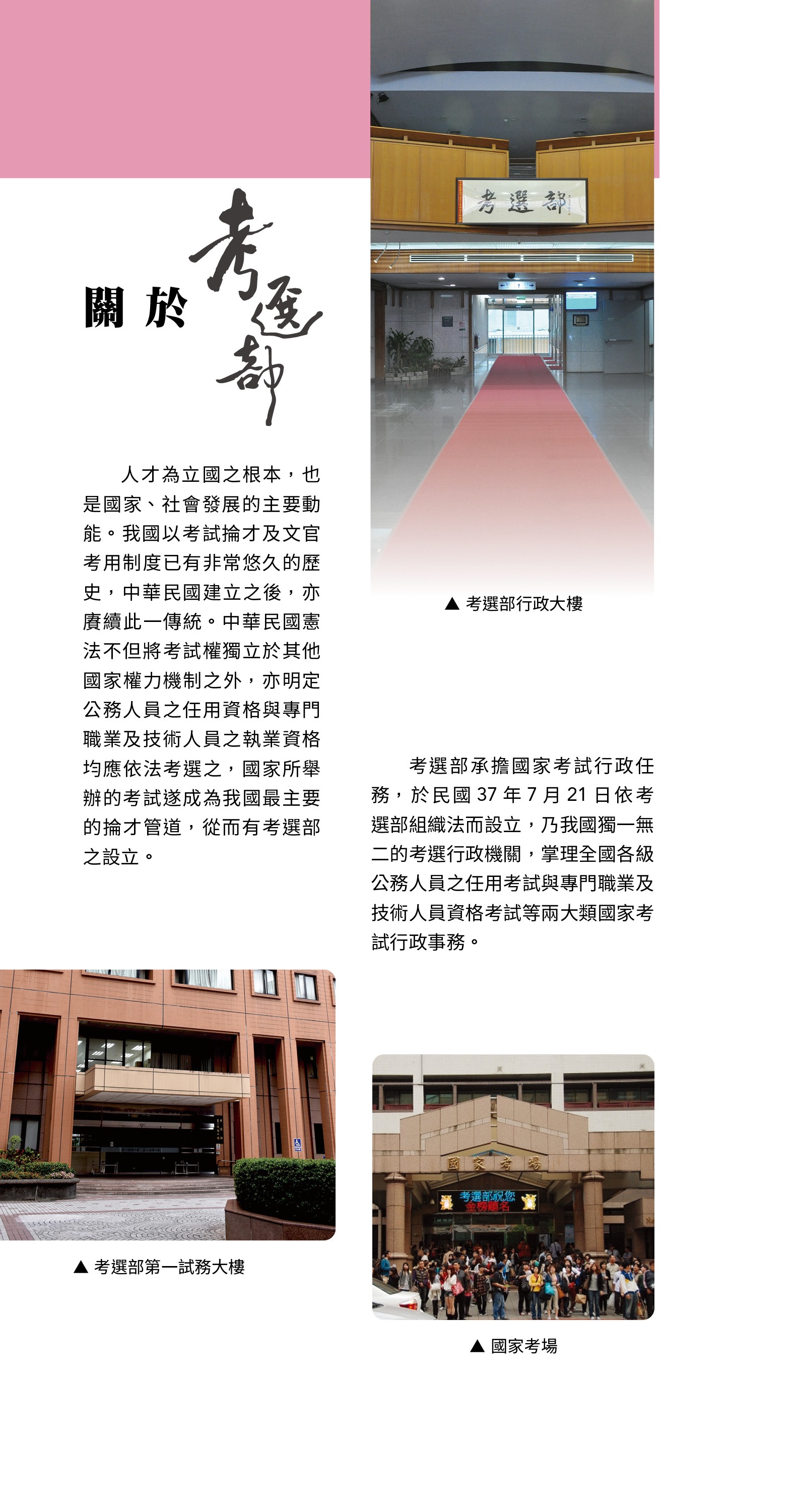 考選部承擔國家考試行政任務，乃我國獨一無二的考選行政機關，掌理全國各級公務人員之任用考試與專門職業及技術人員資格考試等兩大類國家考試行政事務