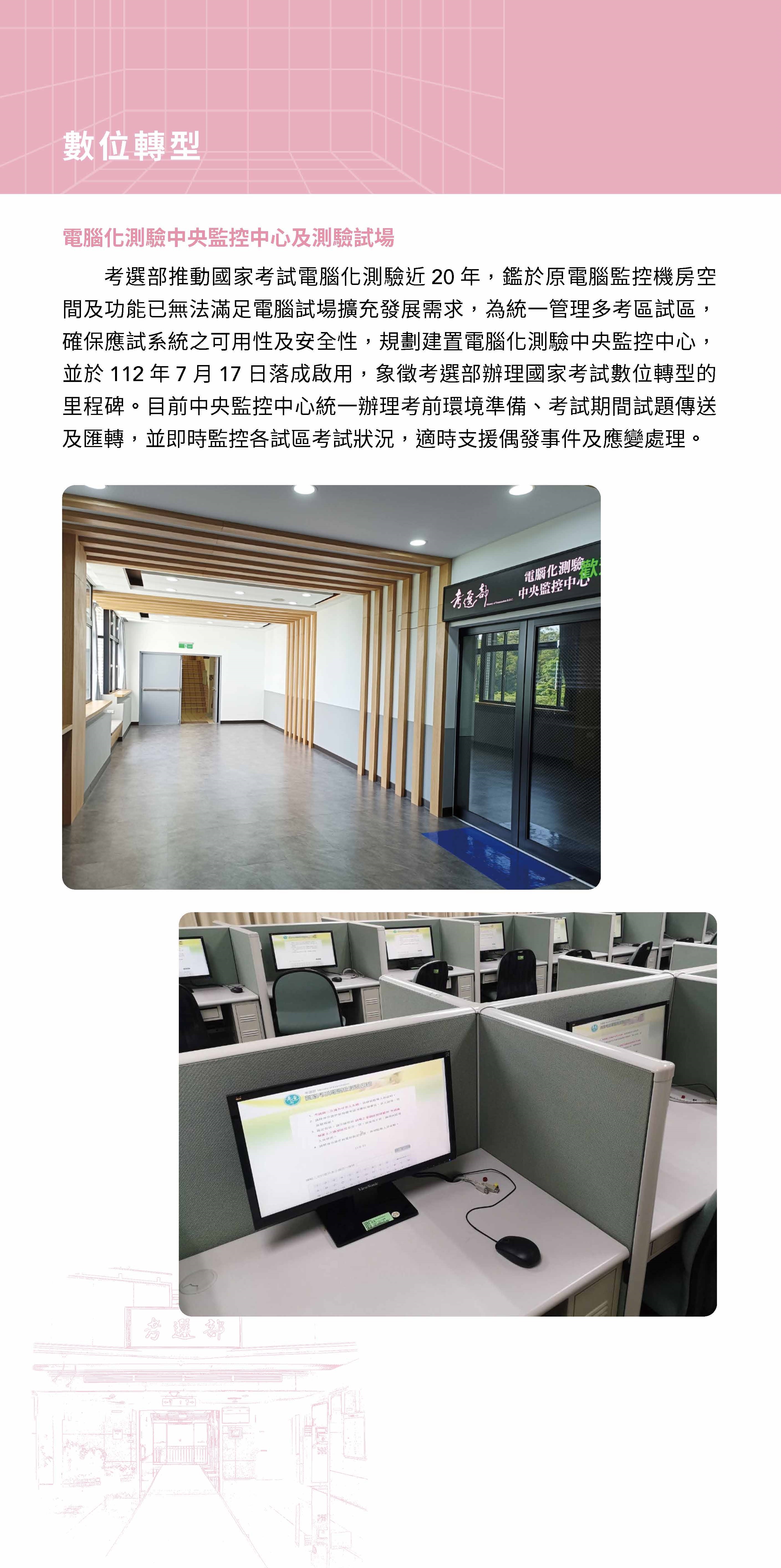 考選部推動國家考試電腦化測驗，建置電腦化測驗中央監控中心，統一辦理考前環境準備、考試期間試題傳送及匯轉，並監控各試區考試狀況，支援偶發事件及應變處理