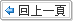 回上一頁